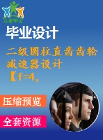 二級圓柱直齒齒輪減速器設計【f=4，v=2，d=450】【8張cad圖紙+說明書】