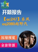 【qc247】東風(fēng)eq2080越野汽車三軸式分動(dòng)器設(shè)計(jì)【開題報(bào)告+任務(wù)書】【3a0】