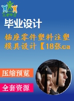 插座零件塑料注塑模具設計【18張cad圖紙和說明書】