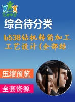 b538鉆機(jī)轉(zhuǎn)筒加工工藝設(shè)計(jì)(全部結(jié)清）