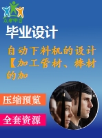 自動下料機的設計【加工管材、棒材的加工設備】【全套設計含cad、三維圖紙】