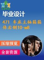 471 車床主軸箱箱體右側(cè)10-m8螺紋底孔組合鉆床設(shè)計【開題報告+畢業(yè)論文+cad圖紙】【機(jī)械全套資料】