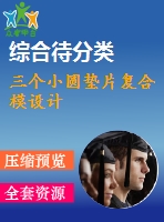 三個小圓墊片復合模設計