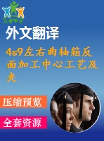 4s9左右曲軸箱反面加工中心工藝及夾具設(shè)計(jì)【11張cad圖紙+畢業(yè)論文+開題報(bào)告+外文翻譯+任務(wù)書】