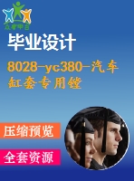 8028-yc380-汽車缸套專用鏜床設(shè)計【畢業(yè)論文+cad圖紙】【機械全套資料】