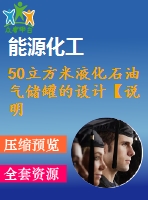 50立方米液化石油氣儲(chǔ)罐的設(shè)計(jì)【說(shuō)明書(shū)+cad】