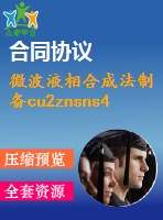 微波液相合成法制備cu2znsns4納米顆粒的研究【說(shuō)明書論文畢業(yè)】