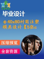 φ40x80襯筒注塑模具設計【5張cad圖紙+畢業(yè)論文】