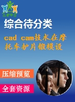 cad cam技術(shù)在摩托車護(hù)片鍛模設(shè)計(jì)中的應(yīng)用