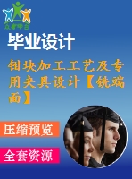 鉗塊加工工藝及專用夾具設(shè)計【銑端面】【帶solidworks三維】【11張圖紙】【優(yōu)秀】