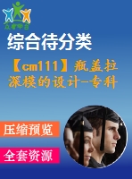 【cm111】瓶蓋拉深模的設計-?？啤綾】【復合】