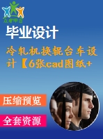 冷軋機換輥臺車設計【6張cad圖紙+畢業(yè)論文】