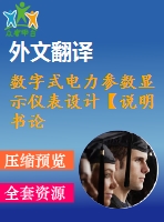 數(shù)字式電力參數(shù)顯示儀表設(shè)計【說明書論文開題報告外文翻譯】