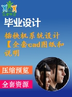 插秧機系統(tǒng)設計【全套cad圖紙和說明書】