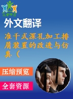 準干式深孔加工排屑裝置的改進與仿真（全套cad圖紙+設計說明書+翻譯）