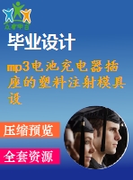 mp3電池充電器插座的塑料注射模具設(shè)計(jì)【20張圖紙】【全套圖紙】【優(yōu)秀】