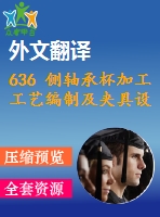 636 側(cè)軸承杯加工工藝編制及夾具設(shè)計（有cad圖+文獻(xiàn)翻譯+ppt）