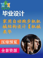 家用自動跑步機機械結構設計【機械類畢業(yè)-含cad圖紙】