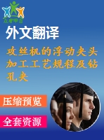 攻絲機的浮動夾頭加工工藝規(guī)程及鉆孔夾具設計（全套cad圖+設計說明書+翻譯）