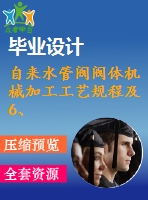 自來水管閥閥體機(jī)械加工工藝規(guī)程及6、7道工序的夾具設(shè)計【全套cad圖紙、工藝卡片和說明書】