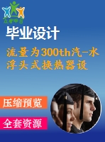 流量為300th汽-水浮頭式換熱器設(shè)計【12張cad圖紙+畢業(yè)論文】