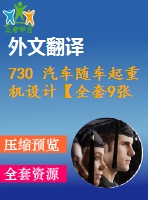 730 汽車隨車起重機(jī)設(shè)計(jì)【全套9張cad圖+開題報(bào)告+文獻(xiàn)翻譯+說(shuō)明書】