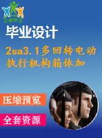 2sa3.1多回轉(zhuǎn)電動執(zhí)行機(jī)構(gòu)箱體加工工藝規(guī)程及工藝裝備設(shè)計(jì)【4張cad圖紙+畢業(yè)論文】