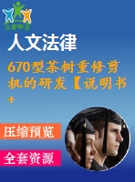 670型茶樹重修剪機的研發(fā)【說明書+cad】