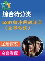 b381順序閥的設計（全部結(jié)清）