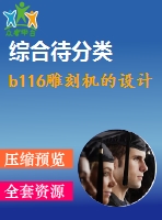 b116雕刻機的設計