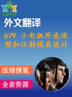 679 小電機外殼造型和注射模具設計【外文翻譯+任務書+畢業(yè)論文+cad圖紙】【機械全套資料】