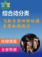 飛輪專用回轉(zhuǎn)鉆模夾緊機(jī)構(gòu)設(shè)計