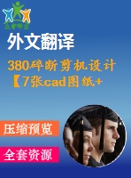 380碎斷剪機(jī)設(shè)計【7張cad圖紙+畢業(yè)論文+外文翻譯】