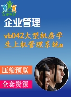 vb042大型機房學(xué)生上機管理系統(tǒng)ac