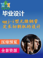 qgj-i型無縫鋼管定長切割機的設計【4張cad圖紙+畢業(yè)論文】【答辯通過】