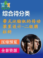 帶式運輸機的傳動裝置設計-二級圓柱斜齒輪減速器設計【f=1.8，v=1.75，d=280】