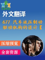 677 汽車液壓制動驅(qū)動機構(gòu)的設(shè)計【外文翻譯+開題報告+畢業(yè)論文+cad圖紙】【機械全套資料】