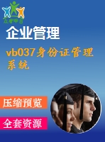 vb037身份證管理系統(tǒng)