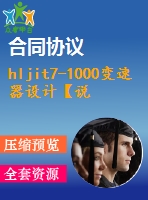 hljit7-1000變速器設(shè)計【說明書+cad】