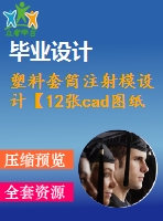 塑料套筒注射模設計【12張cad圖紙+word畢業(yè)論文】【注塑模具類】