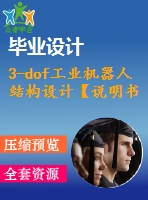 3-dof工業(yè)機器人結構設計【說明書+cad】【優(yōu)秀畢業(yè)設計資料】【已通過答辯】