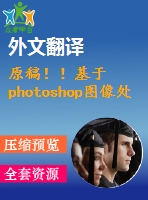 原稿??！基于photoshop圖像處理的番茄葉面積測量【開題報告+外文翻譯+畢業(yè)論文】