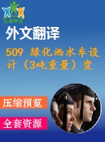 509 綠化灑水車設計（3噸重量）變速箱取力器及水泵傳動（全套cad圖+說明書+翻譯）