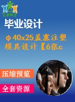 φ40x25蓋塞注塑模具設(shè)計【6張cad圖紙+畢業(yè)論文】