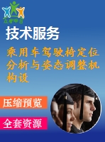 乘用車駕駛椅定位分析與姿態(tài)調(diào)整機構(gòu)設(shè)計