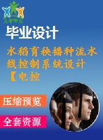 水稻育秧播種流水線控制系統(tǒng)設計【電控】【1張圖紙】