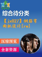 【jx027】鋼筋彎曲機(jī)設(shè)計(jì)[rw]【2a0】