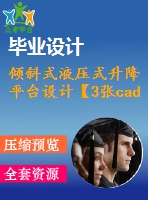 傾斜式液壓式升降平臺設計【3張cad圖紙+畢業(yè)論文】