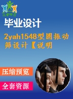 2yah1548型圓振動(dòng)篩設(shè)計(jì)【說(shuō)明書+8張cad】【優(yōu)秀畢業(yè)設(shè)計(jì)資料】【已通過(guò)答辯】