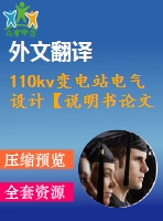 110kv變電站電氣設(shè)計(jì)【說(shuō)明書(shū)論文開(kāi)題報(bào)告外文翻譯】